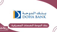 نبذة عن بنك الدوحة الخدمات المصرفية للأفراد