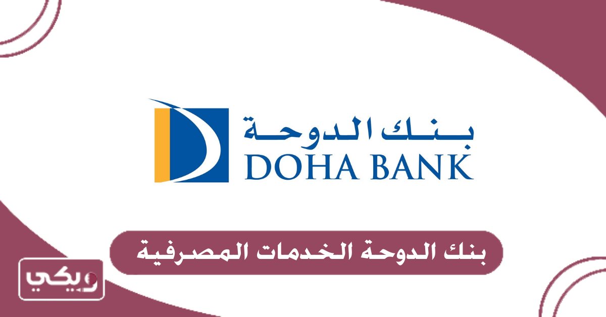 بنك الدوحة الخدمات المصرفية