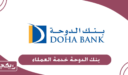 رقم بنك الدوحة خدمة العملاء