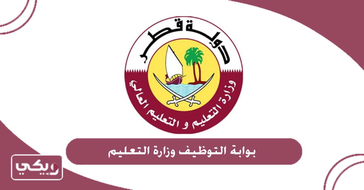 بوابة التوظيف وزارة التعليم