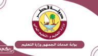 رابط بوابة خدمات الجمهور وزارة التعليم قطر