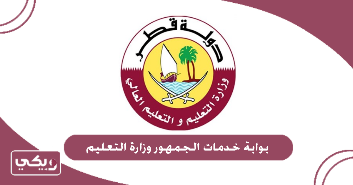 بوابة خدمات الجمهور وزارة التعليم