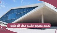 خطوات تجديد عضوية مكتبة قطر الوطنية