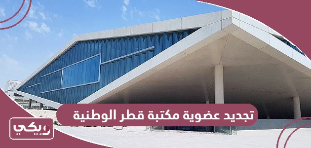 خطوات تجديد عضوية مكتبة قطر الوطنية