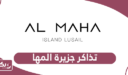 حجز تذاكر جزيرة المها قطر 2024 أون لاين