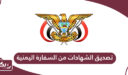 تصديق الشهادات من السفارة اليمنية في قطر
