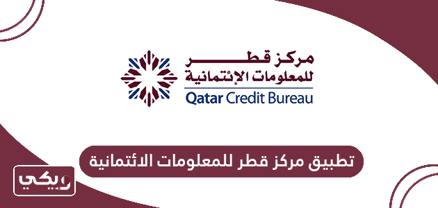 تحميل تطبيق مركز قطر للمعلومات الائتمانية