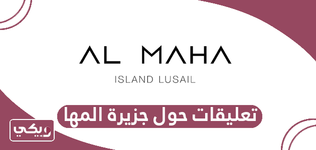 تعليقات حول جزيرة المها قطر وأراء الزوار