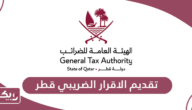 خطوات ورابط تقديم الاقرار الضريبي قطر