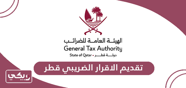 خطوات ورابط تقديم الاقرار الضريبي قطر