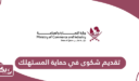 خطوات تقديم شكوى في حماية المستهلك قطر