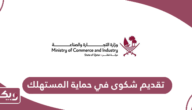 خطوات تقديم شكوى في حماية المستهلك قطر