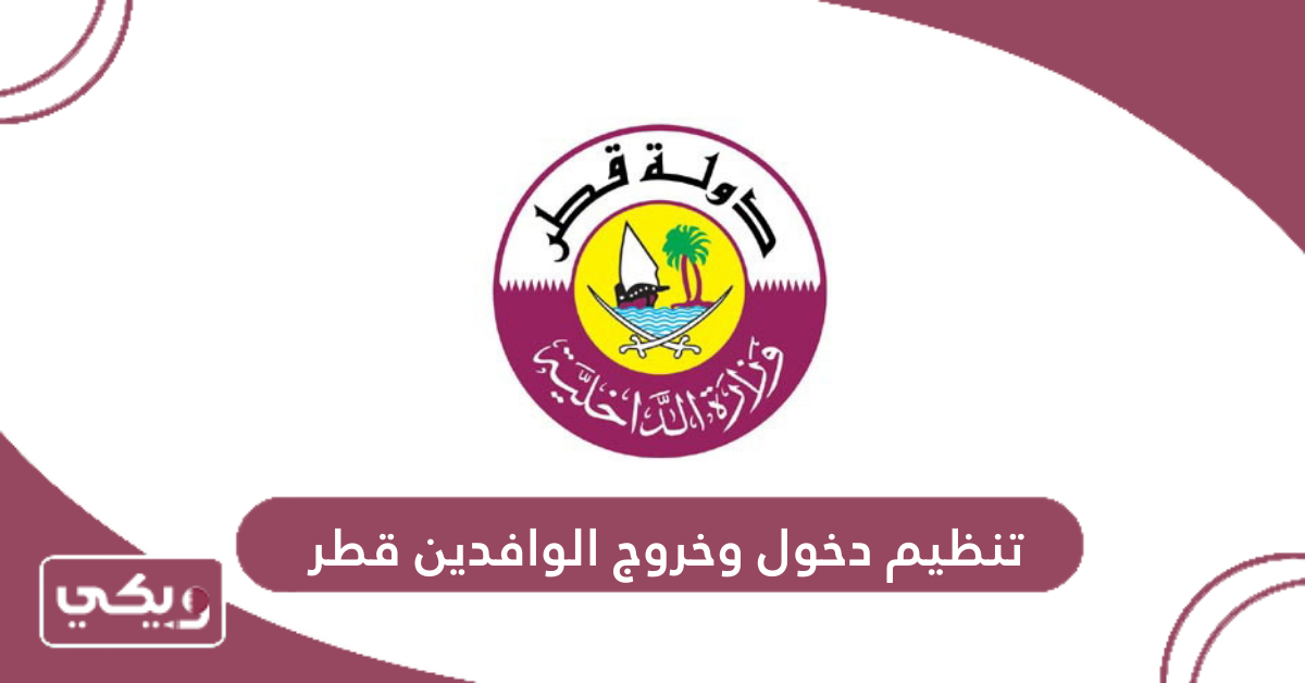 تنظيم دخول وخروج الوافدين قطر