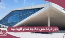 رابط حجز غرفة في مكتبة قطر الوطنية
