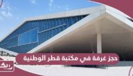 رابط حجز غرفة في مكتبة قطر الوطنية