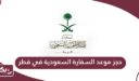 حجز موعد السفارة السعودية في قطر