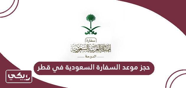 حجز موعد السفارة السعودية في قطر