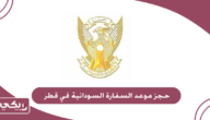 حجز موعد السفارة السودانية في قطر