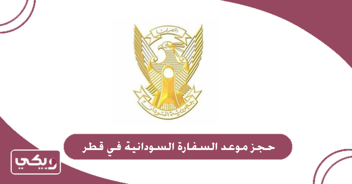 حجز موعد السفارة السودانية في قطر