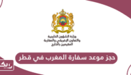 حجز موعد سفارة المغرب في قطر