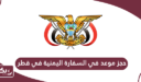 خطوات حجز موعد في السفارة اليمنية في قطر