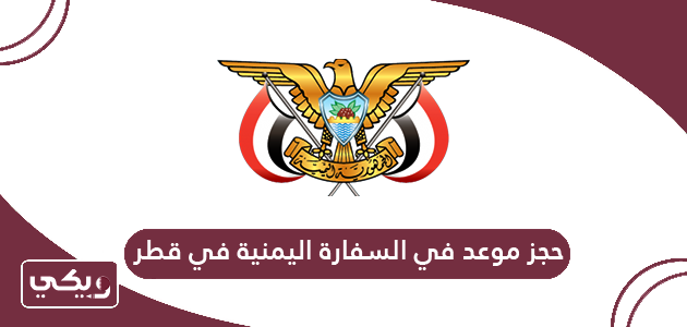 خطوات حجز موعد في السفارة اليمنية في قطر