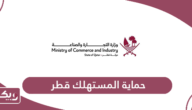 حماية المستهلك قطر الخدمات الإلكترونية