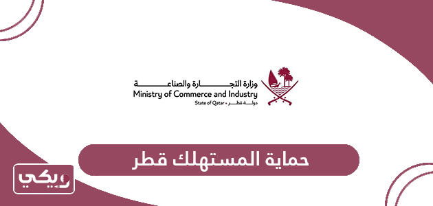 حماية المستهلك قطر الخدمات الإلكترونية