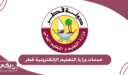 خدمات وزارة التعليم الإلكترونية قطر