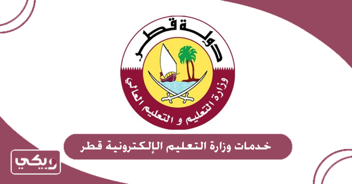 خدمات وزارة التعليم الإلكترونية قطر
