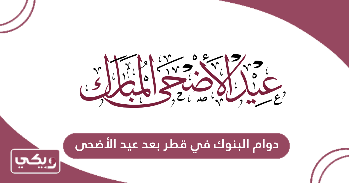 دوام البنوك في قطر بعد عيد الأضحى 2024