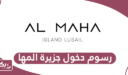 كم رسوم دخول جزيرة المها قطر 2024