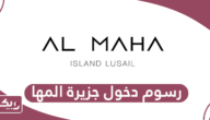 كم رسوم دخول جزيرة المها قطر 2024