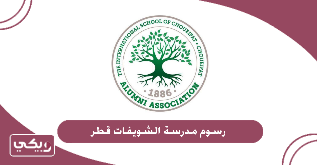 رسوم مدرسة الشويفات قطر