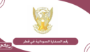 رقم السفارة السودانية في قطر الموحد