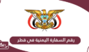 رقم السفارة اليمنية في قطر الموحد