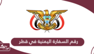 رقم السفارة اليمنية في قطر الموحد