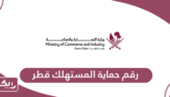 رقم حماية المستهلك قطر الخط الساخن