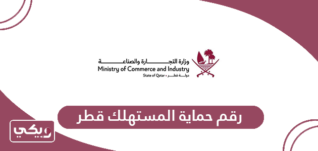 رقم حماية المستهلك قطر الخط الساخن
