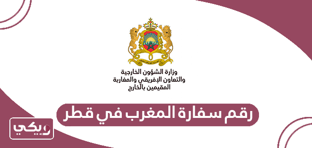 رقم سفارة المغرب في قطر الموحد
