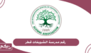 رقم مدرسة الشويفات قطر وطرق التواصل