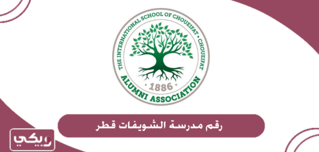 رقم مدرسة الشويفات قطر وطرق التواصل