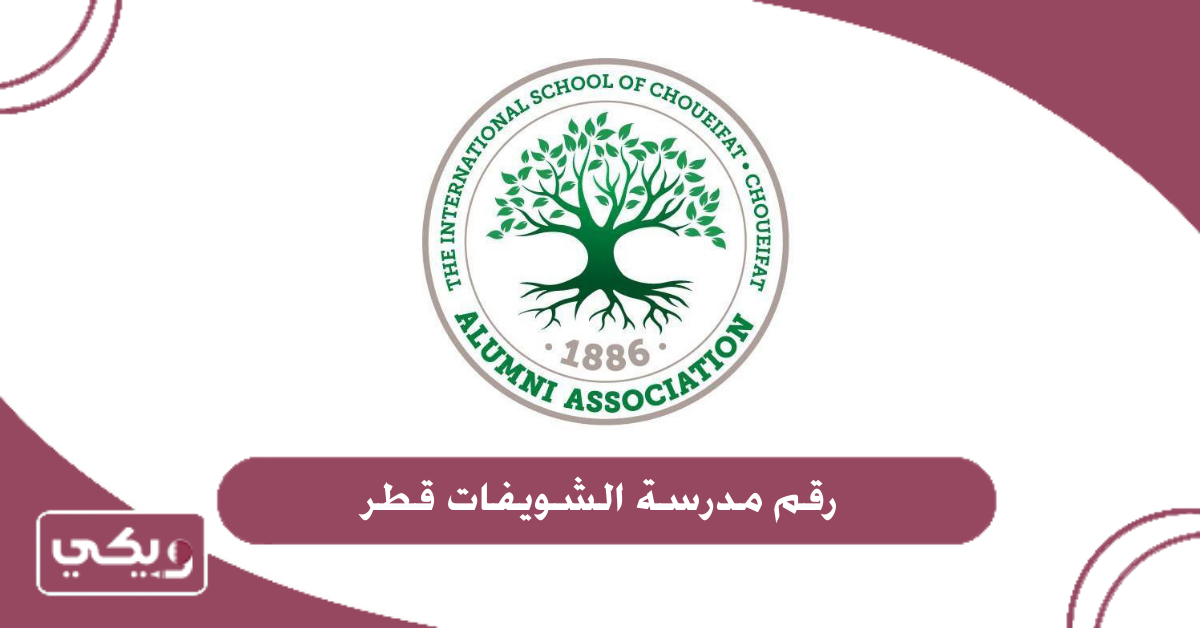 رقم مدرسة الشويفات قطر
