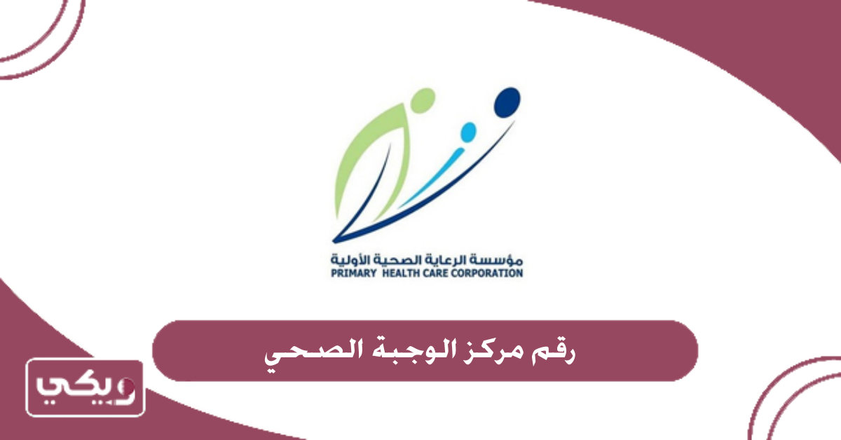رقم مركز الوجبة الصحي