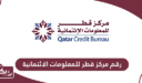 رقم مركز قطر للمعلومات الائتمانية الموحد