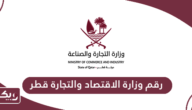 رقم وزارة الاقتصاد والتجارة قطر الموحد
