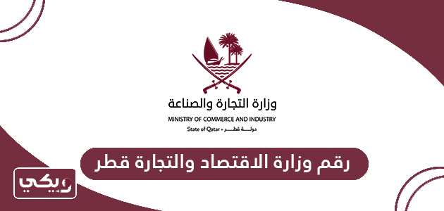 رقم وزارة الاقتصاد والتجارة قطر الموحد