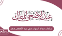 ساعات دوام البنوك في عيد الأضحى قطر 2024