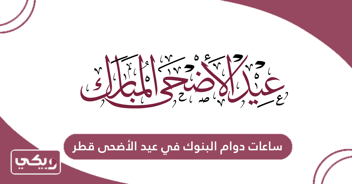 ساعات دوام البنوك في عيد الأضحى قطر