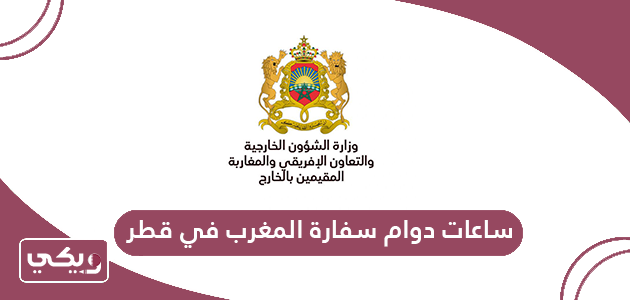 ساعات دوام سفارة المغرب في قطر 2024
